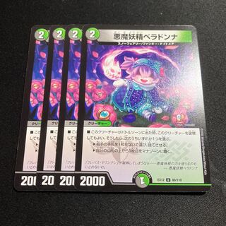 悪魔妖精ベラドンナ U 80/110