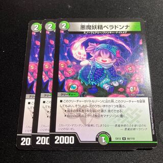 悪魔妖精ベラドンナ U 80/110