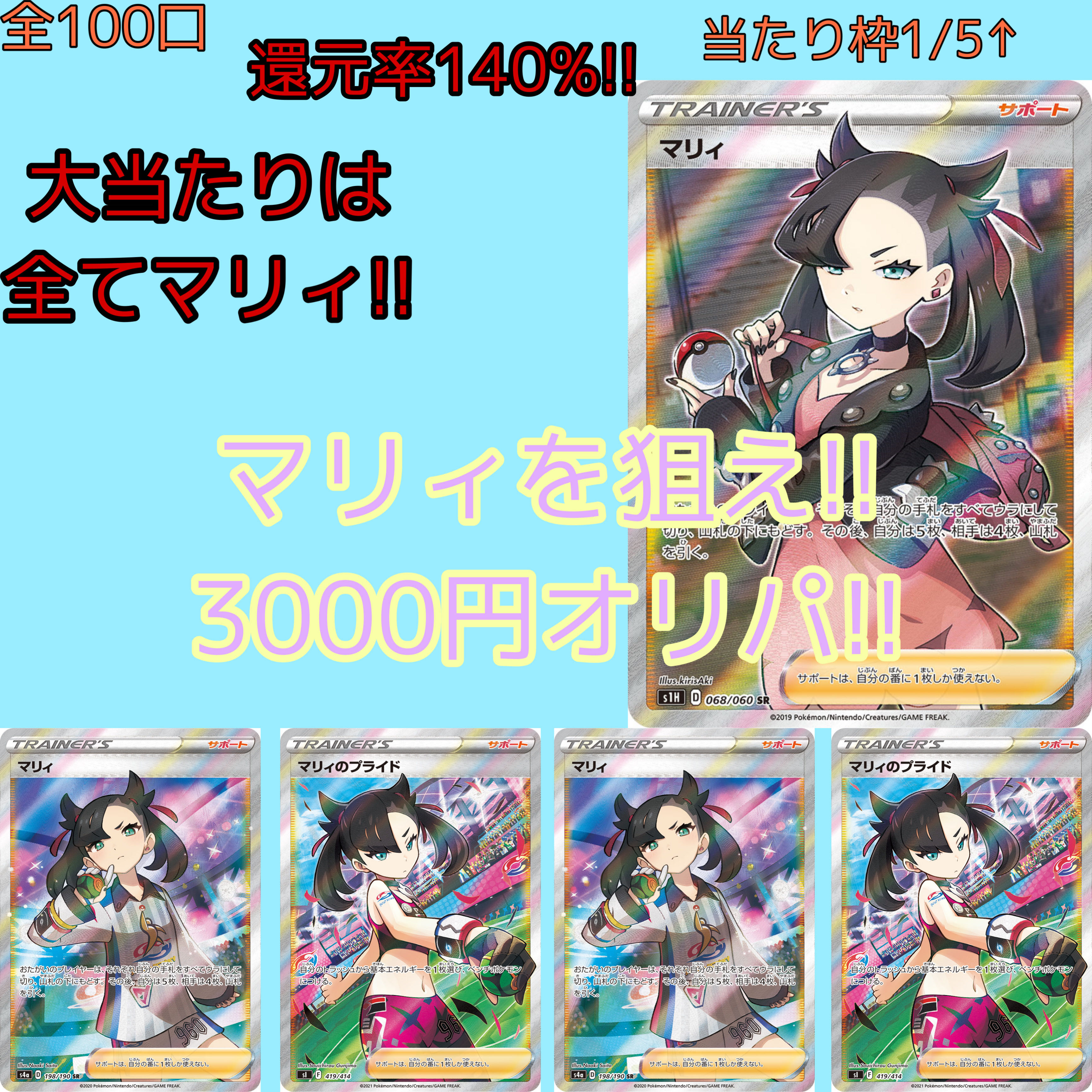 [完売御礼]マリィを狙え!! 3000円オリパ!! 1枚