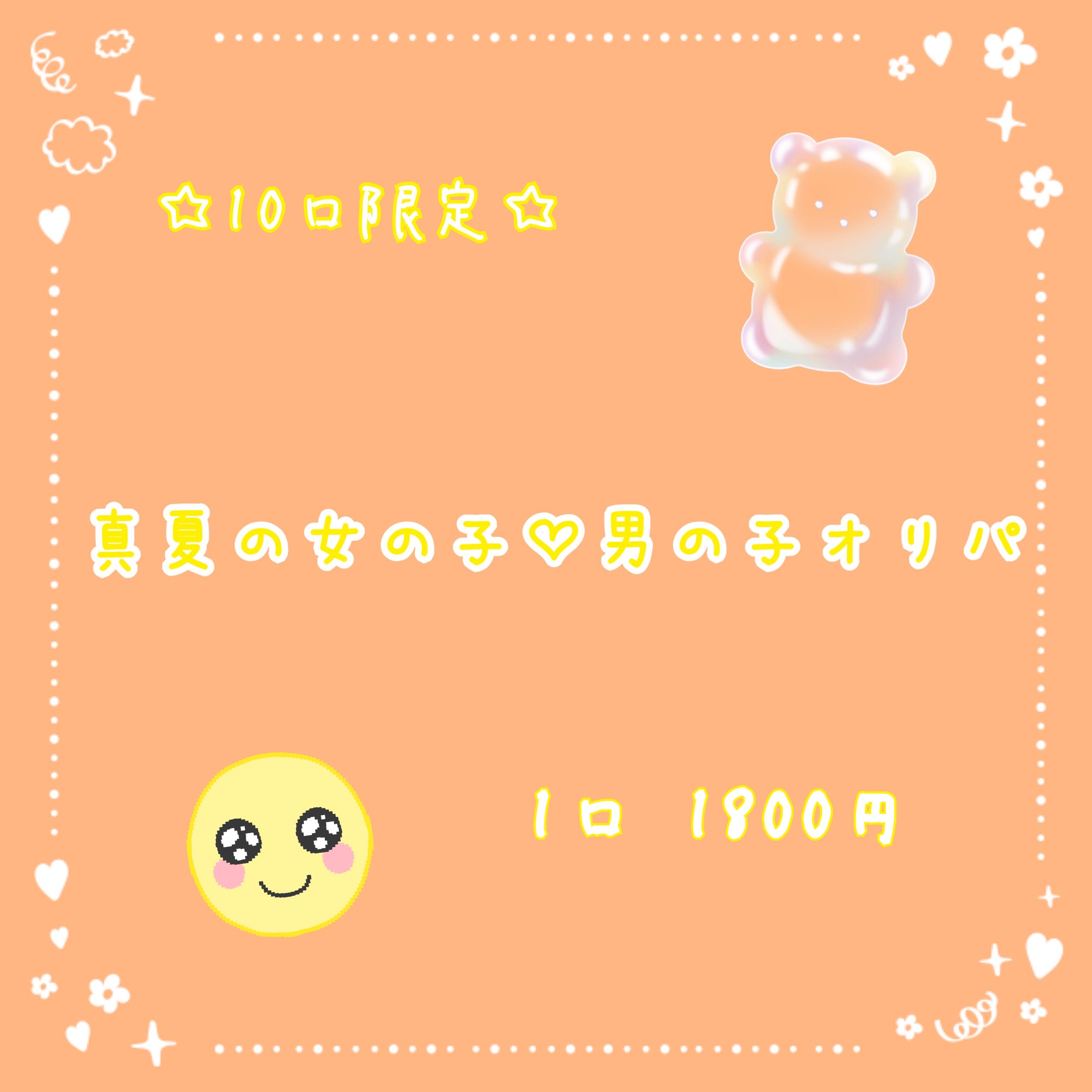 No. 8 for immediate purchase] midsummer girl♡ boy♡ oripa♪♪