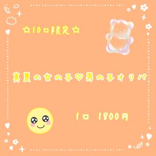 【即購入用⑨番】真夏の女の子♡男の子♡オリパ♪♪