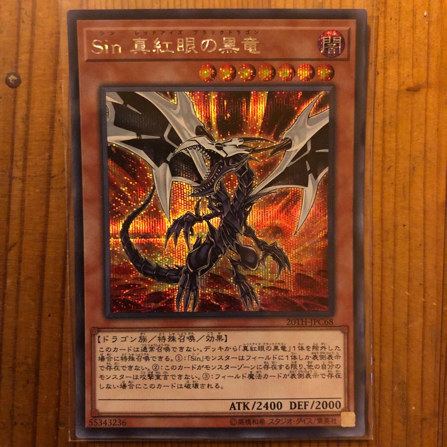 シークレット Sin 真紅眼の黒竜