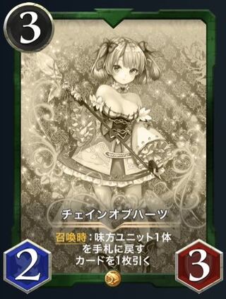 【レプリカ】チェインオブハーツ