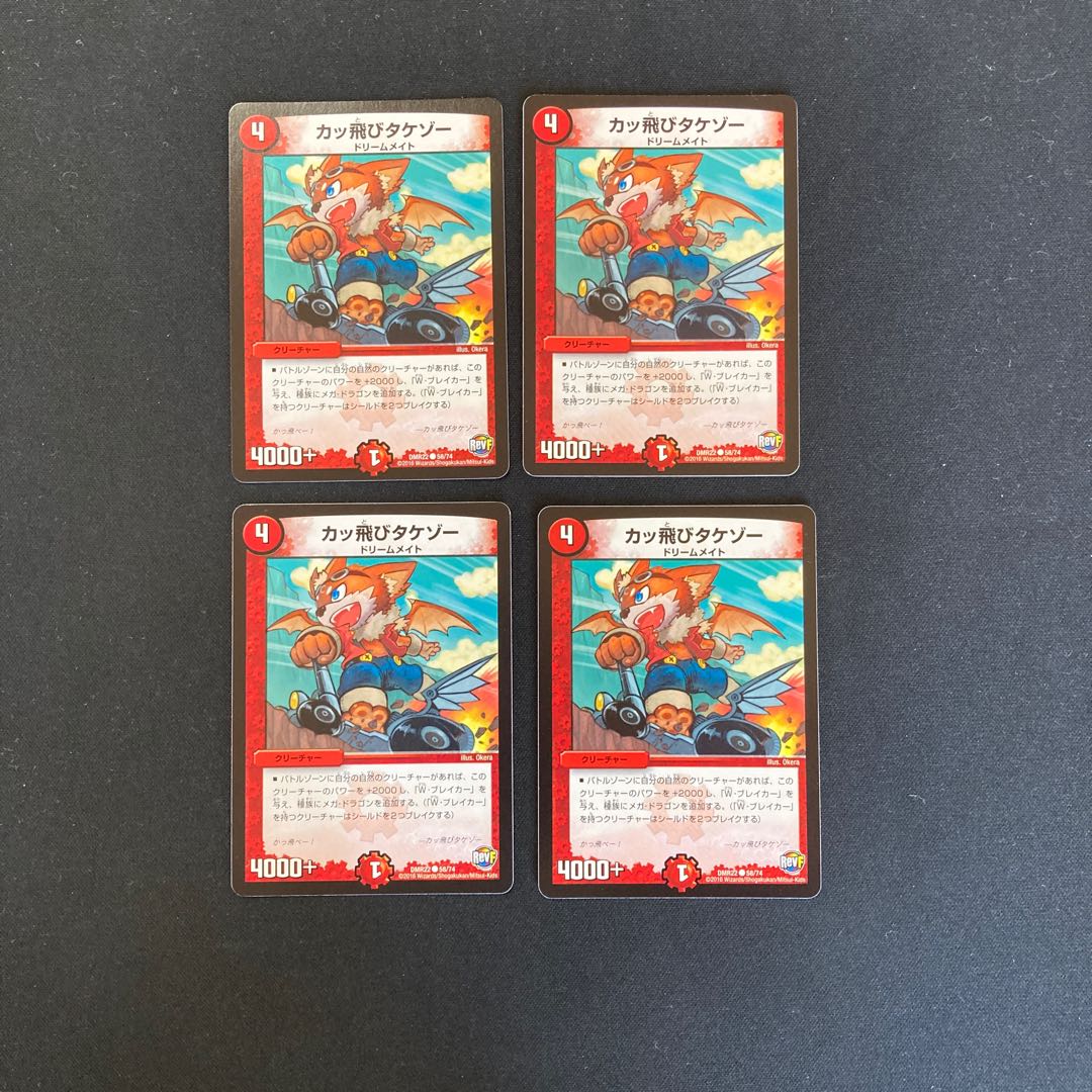 DM カッ飛びタケゾー コモン 4枚セット①