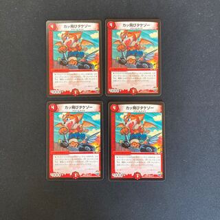 DM カッ飛びタケゾー コモン 4枚セット①