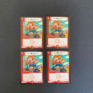 DM カッ飛びタケゾー コモン 4枚セット②