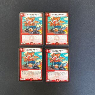 DM カッ飛びタケゾー コモン 4枚セット③