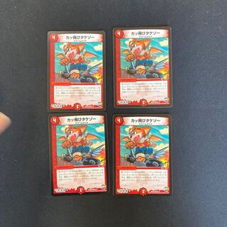DM カッ飛びタケゾー コモン 4枚セット④