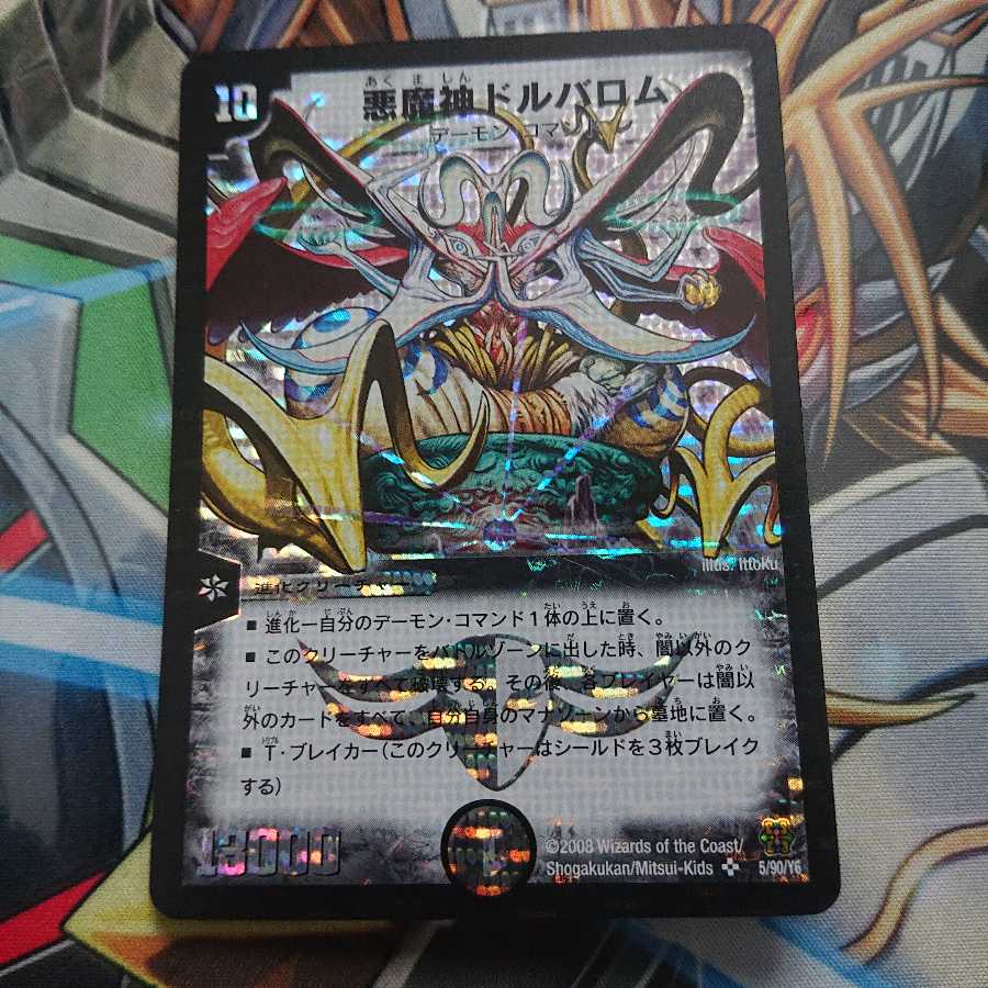 悪魔神ドルバロム(コロコロドリーム版)