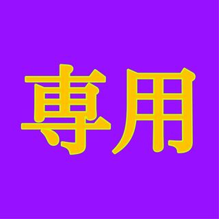 専用