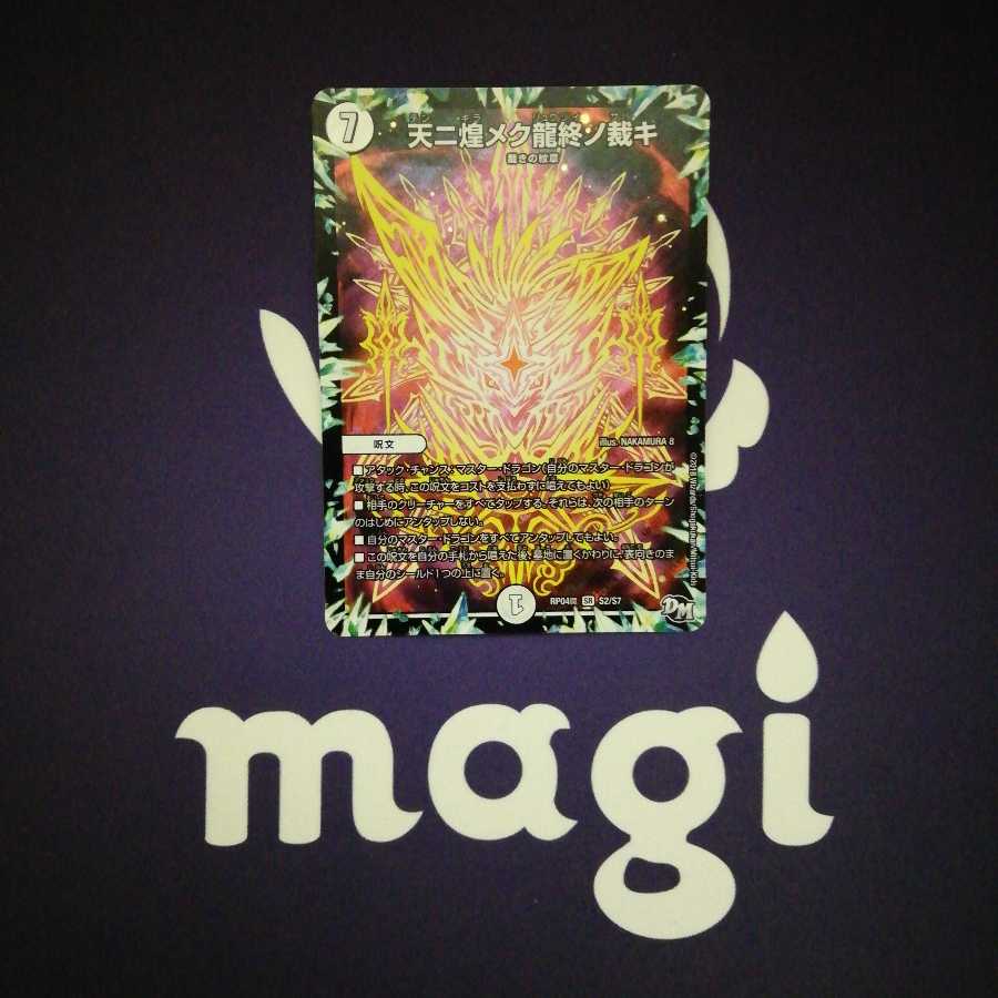 天ニ煌メク龍終ノ裁キ