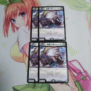 夜更人形ジェニコ 未使用②