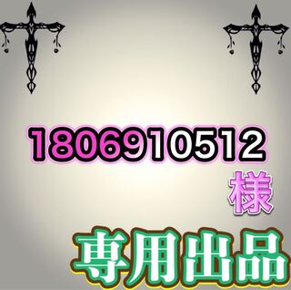 【専用出品】1806910512様