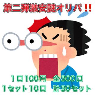 完売！第二弾激安謎オリパ！！