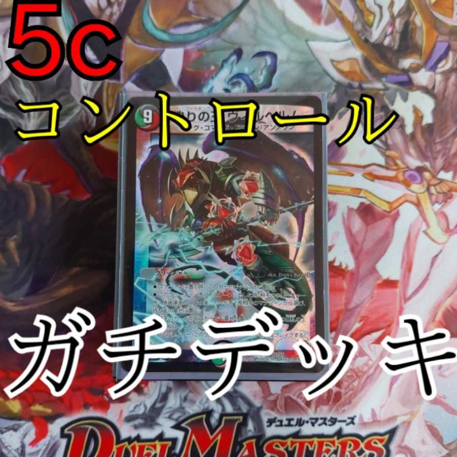 GACHI Deck! 5c Control Deck