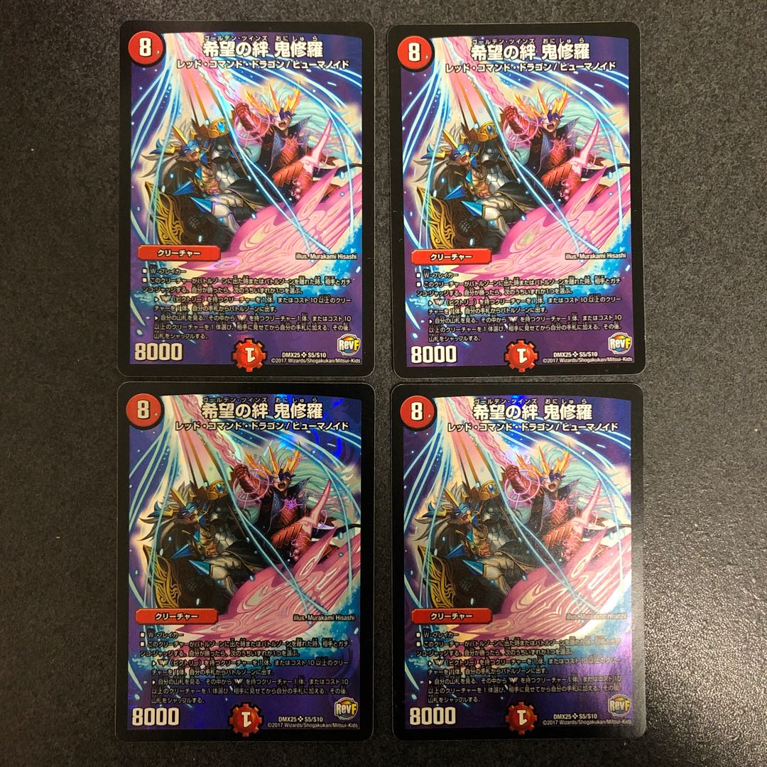 希望の絆鬼修羅