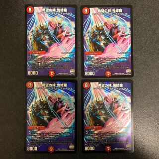 希望の絆鬼修羅