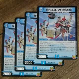 飛ベル津バサ「曲通風」