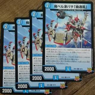 飛ベル津バサ「曲通風」