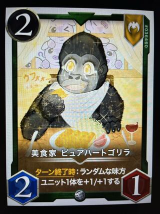 美食家 ピュアハートゴリラ　Lv2