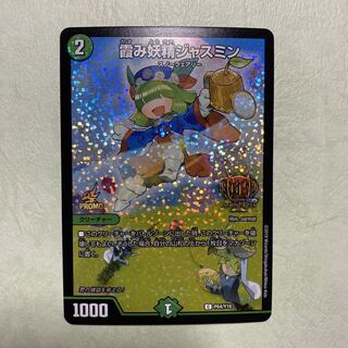 霞み妖精ジャスミン gp プロモ