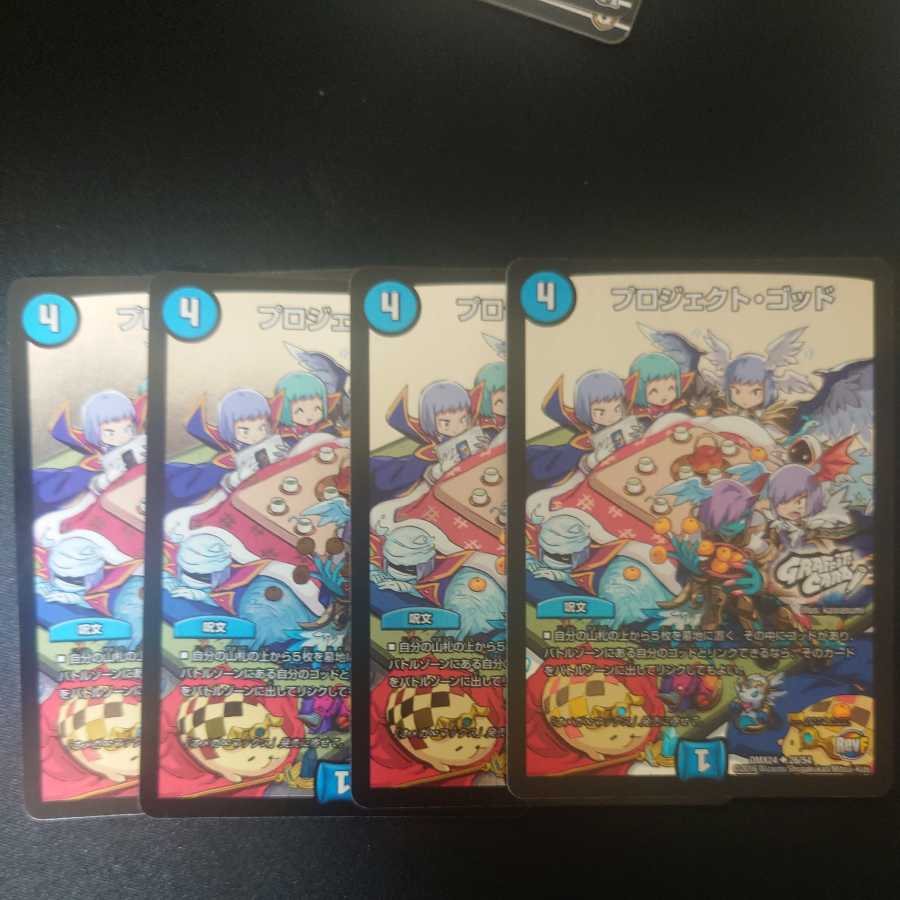 プロジェクト・ゴッド 4枚セット