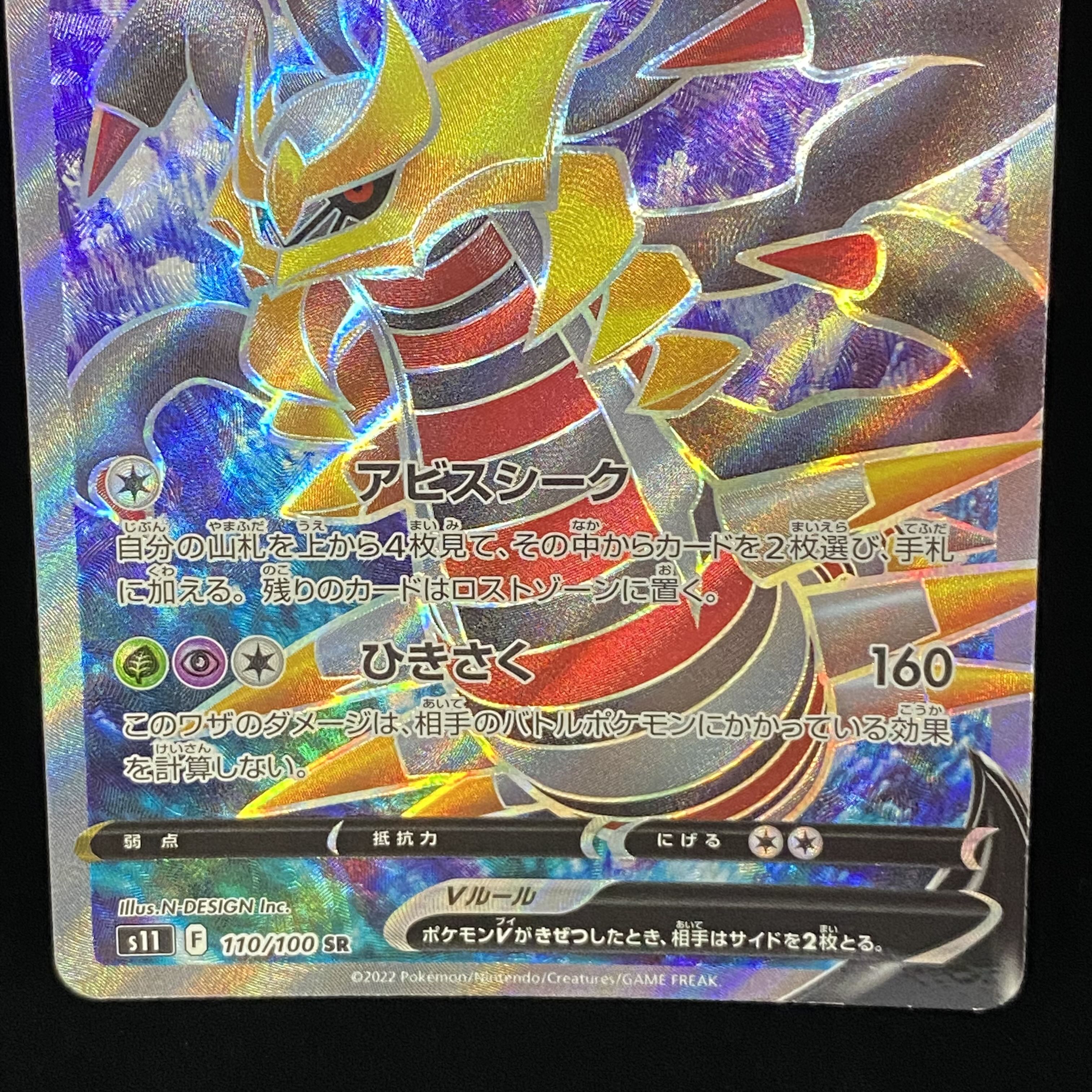 GiratinaV SR 110/100