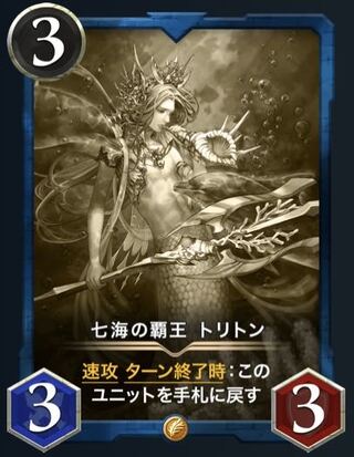 【レプリカ】七海の覇王　トリトン