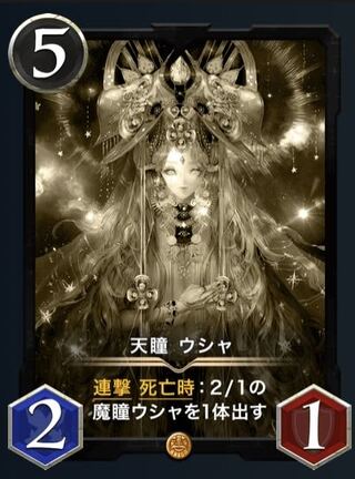 【レプリカ】天瞳　ウシャ