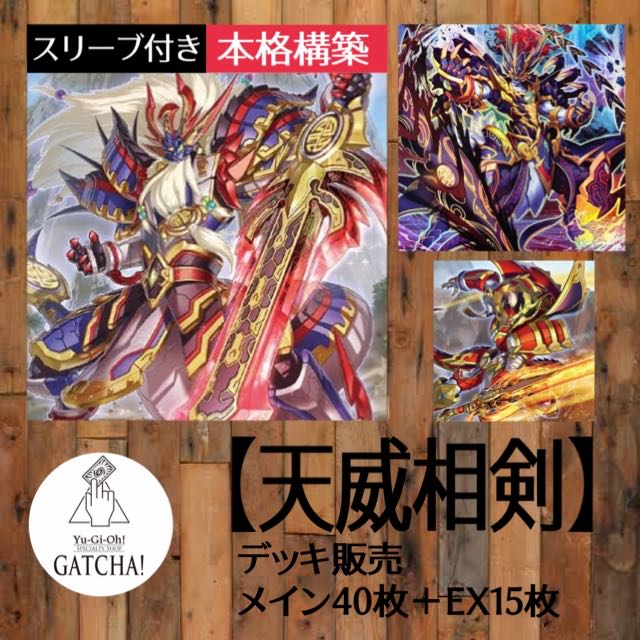 遊戯王 天威相剣デッキ 公式スリーブ付き！