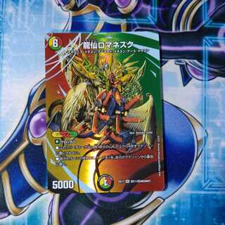 龍仙ロマネスク SR