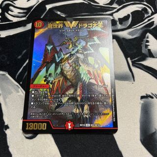 龍世界 ドラゴ大王  1枚