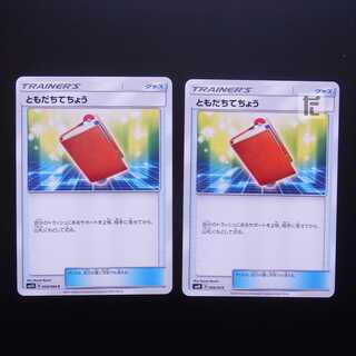 ともだちてちょう 2枚セット/管理:MP1519