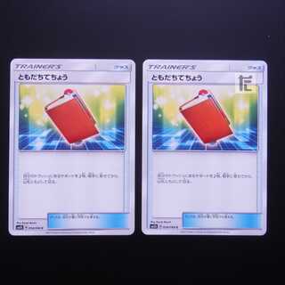 ともだちてちょう 2枚セット/管理:MP1518