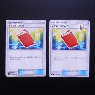ともだちてちょう 2枚セット/管理:MP1517