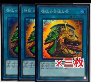 遊戯王　強欲で金満な壺　3枚