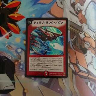 ティラノリンクノヴァ 1枚