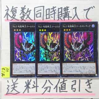 【複数同時購入で送料分値引き】No.3 地獄蝉王ローカスト・キング　SR×3枚