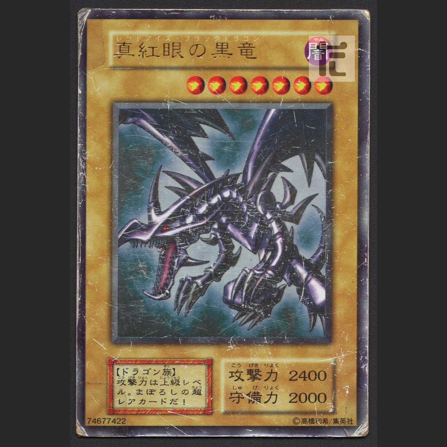 Red-Eyes Black Dragon [Damaged] Early Ultra / Management: MY0337