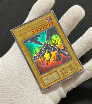 真紅眼の黒竜　初期　ウルトラレア