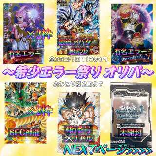 完売『〜希少エラー祭りオリパ〜』ドラゴンボールヒーローズ