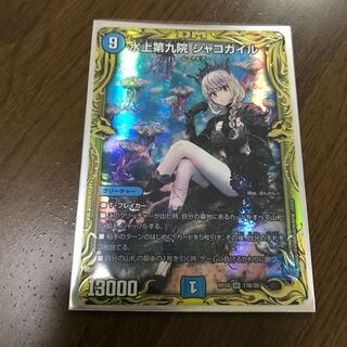 水上第九院 シャコガイル(20thSPレア仕様) SR 17B/20