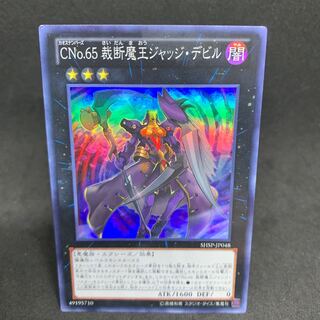 SHSP Number C65: King Overfiend Super Rare JP048