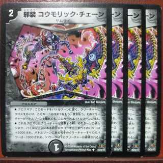 邪装 コウモリック・チェーン