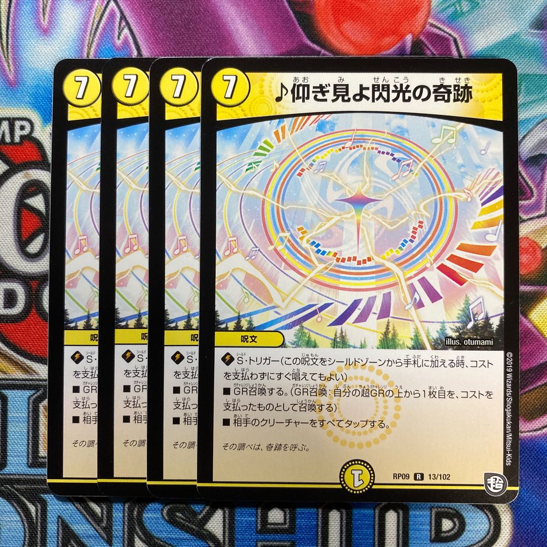 ♪仰ぎ見よ閃光の奇跡