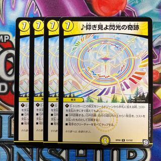 ♪仰ぎ見よ閃光の奇跡