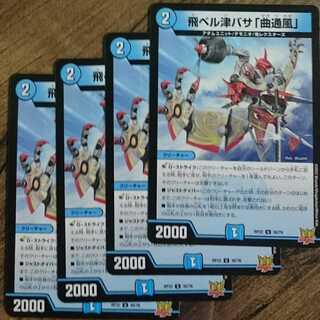 飛ベル津バサ「曲通風」