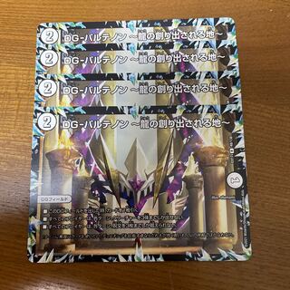 DG-パルテノン -龍の創り出される地- R 48/138