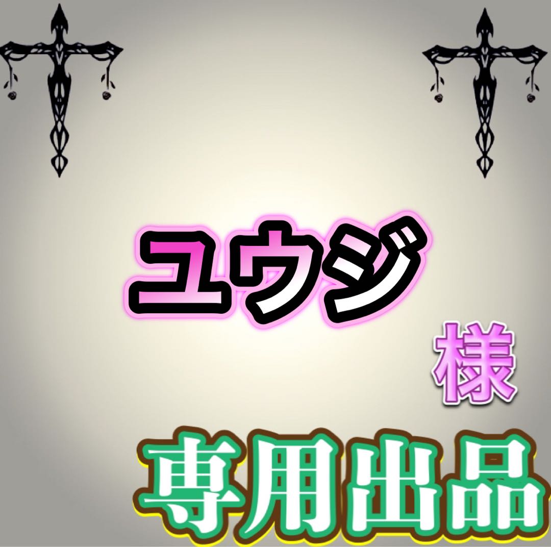 【専用出品】ユウジ様