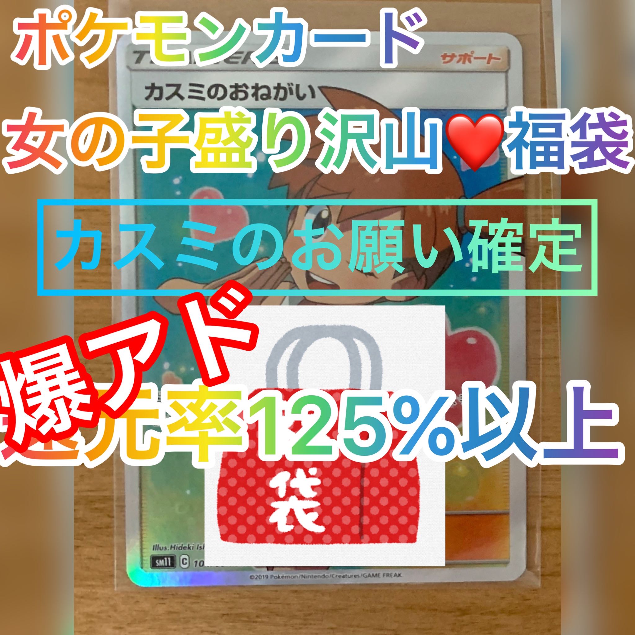 Limited number of Pokéka Girls' Takarizawa Mountain grab bags 1枚